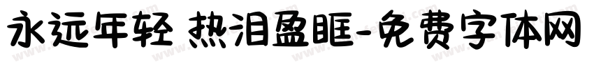 永远年轻 热泪盈眶字体转换